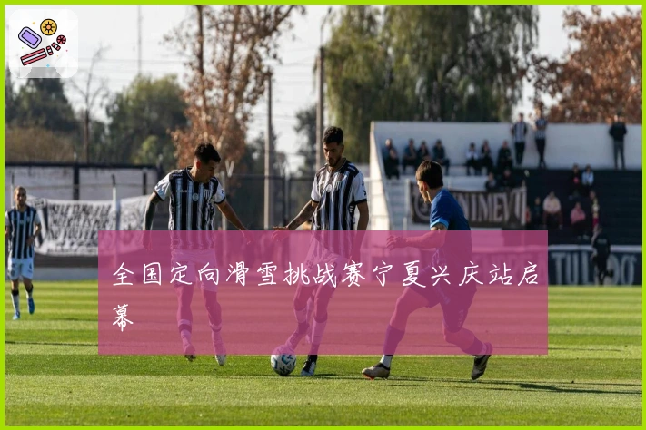 全国定向滑雪挑战赛宁夏兴庆站启幕