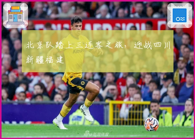 北京队踏上三连客之旅，迎战四川新疆福建