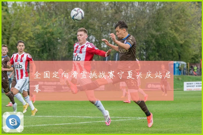 全国定向滑雪挑战赛宁夏兴庆站启幕