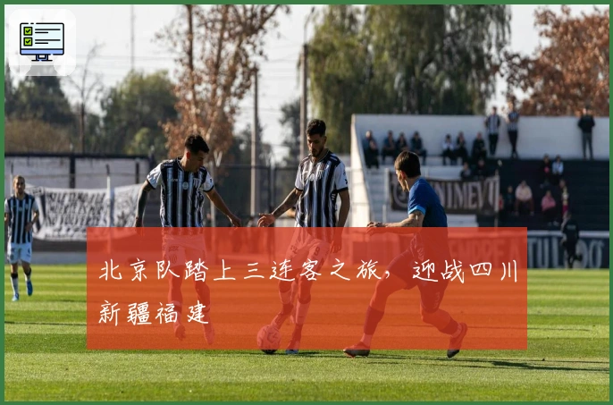 北京队踏上三连客之旅，迎战四川新疆福建